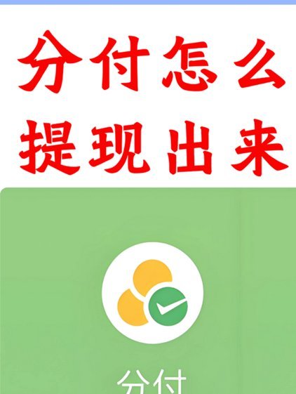 揭秘微信分付资金提取的幕后逻辑