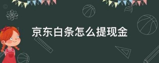 京东白条怎么样提现金