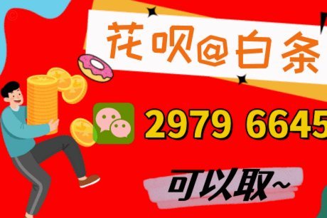 套花呗渠道