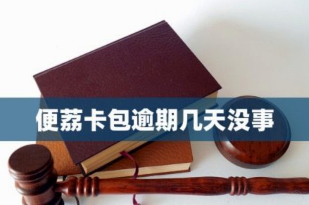 便荔卡包不让办停催怎么办