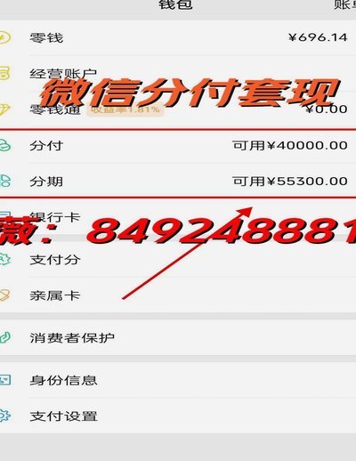 微信分付套现安全吗？小心这些风险