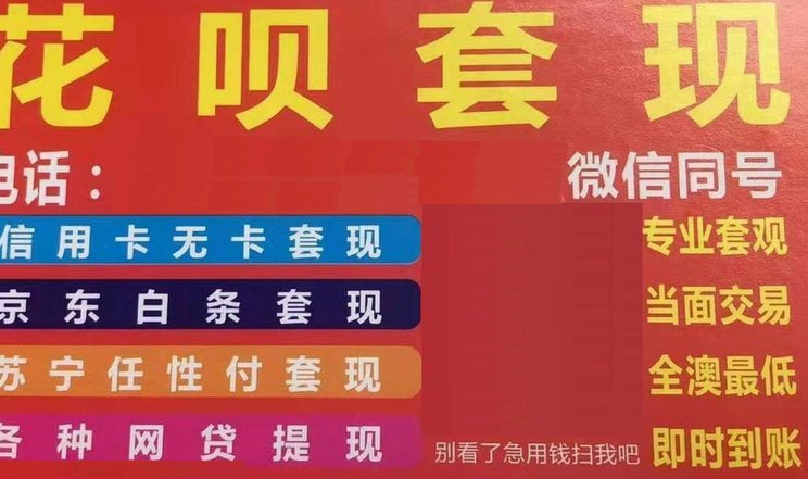 花呗秒到账  二维码套现风险