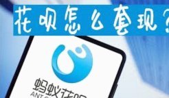 花呗套现风险大揭秘