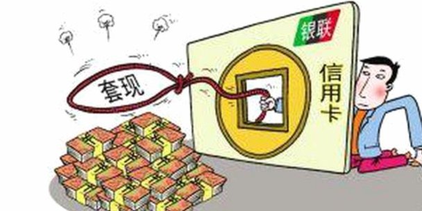 “拿去花”套现违法？结局如何？