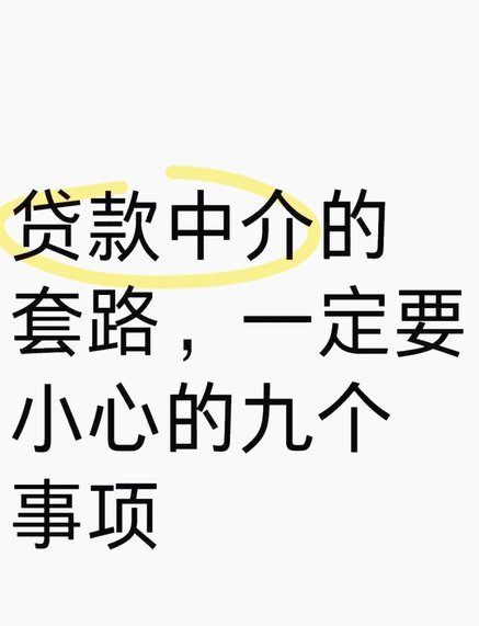 网贷那些隐秘的套路解析