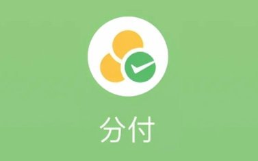分付取现攻略