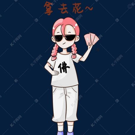 拿去花取现