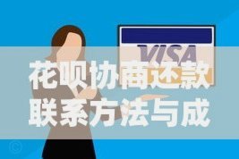 花呗平台怎么联系