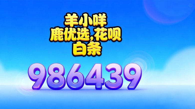 羊小咩10000额度能提现多少