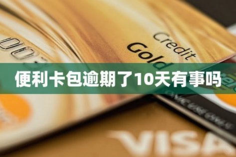 便利卡包提现中稳吗 怎么用