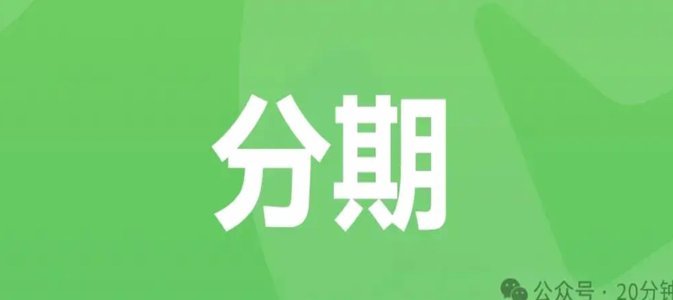 轻松三步开通微信分期额度