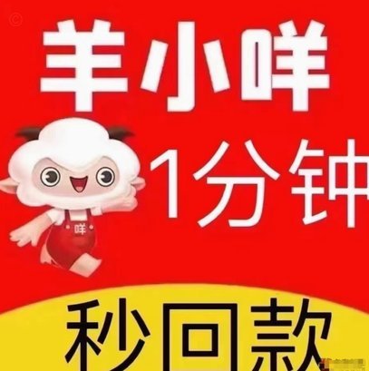 羊小咩的到账之谜