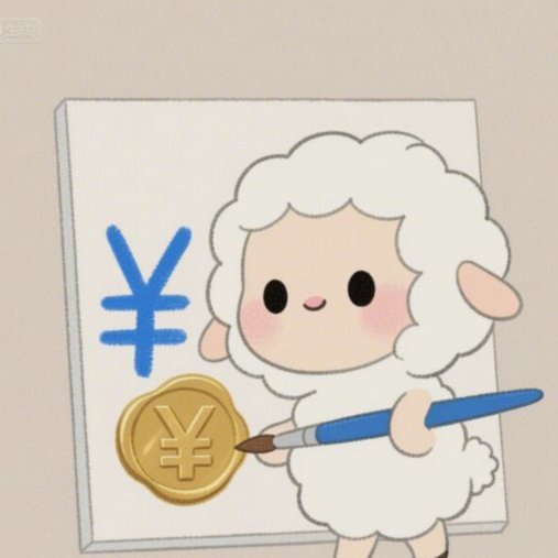 羊小咩消费额度怎么套