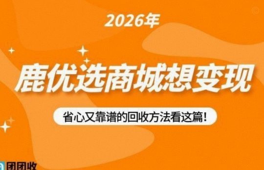 鹿优选商城先享卡怎么提现