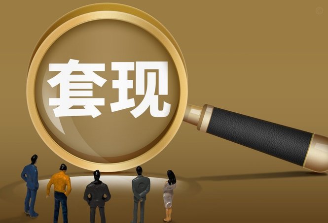 拿去花套现商家微信