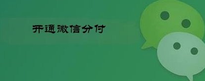 微信分付怎样套