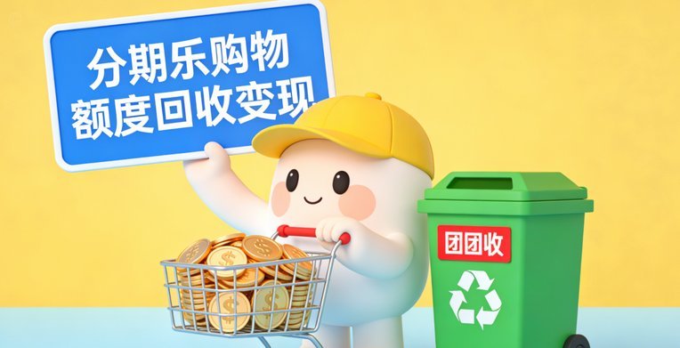 分期乐购物额度如何提现步骤全解