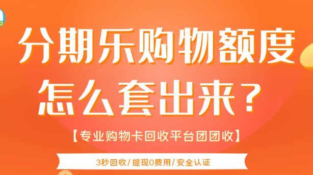分期乐额度怎么花才划算？