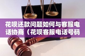花呗客服电话联系指南