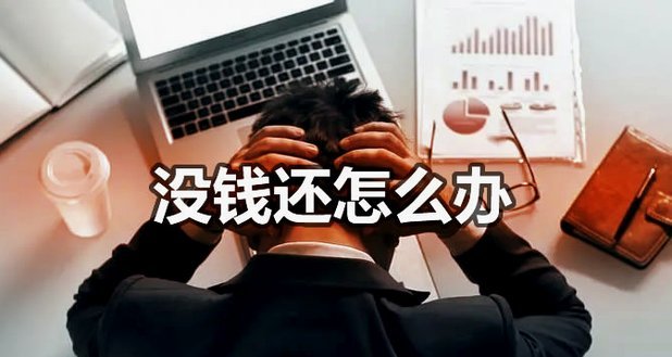 如果逾期了实在没钱还怎么办