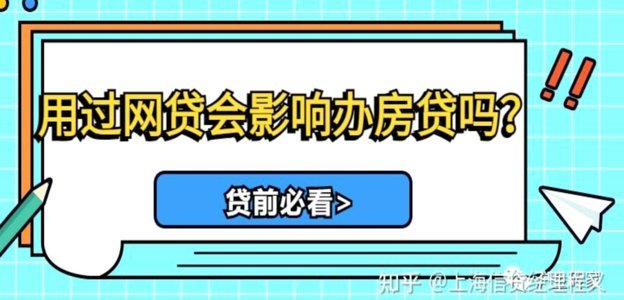 频繁网贷是否影响房贷审批