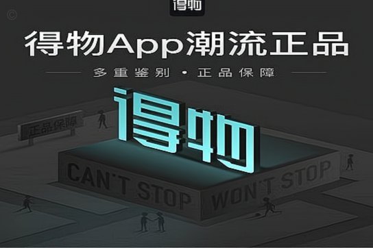 揭秘得物网购平台的魅力