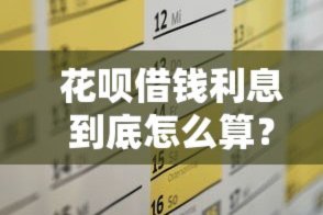 花呗花呗利息怎么算的
