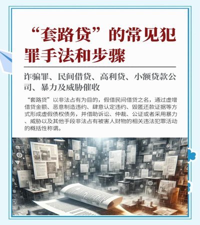 套信息网贷：危害与防范