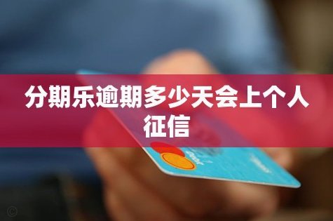 分期乐延期还款指南