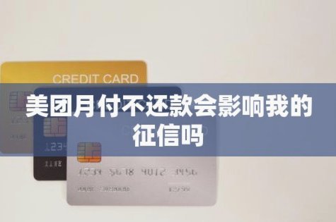 美团月付不还款后果严重吗？