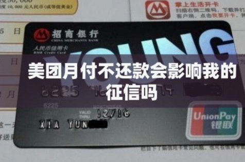 美团月付不还款会怎样