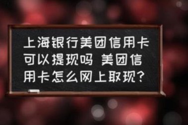 美团月付取现有利息吗怎么算