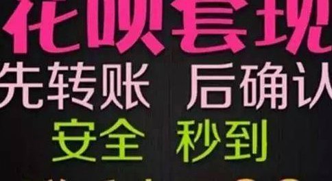套现花呗信用购的平台