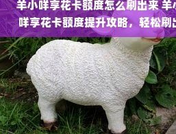 羊小咩：温暖陪伴的数字品牌人格化之旅