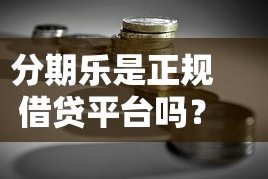 分期乐是正规贷款平台吗?