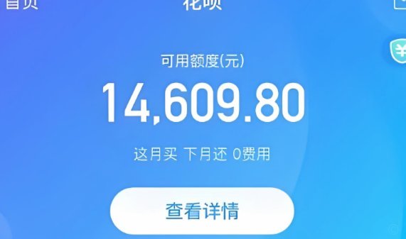 花呗和天猫秒套：利息高低看场景