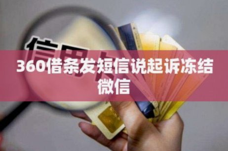 360借条额度被冻结怎么办