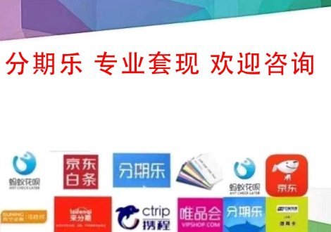 分期乐套现：退款有诈？