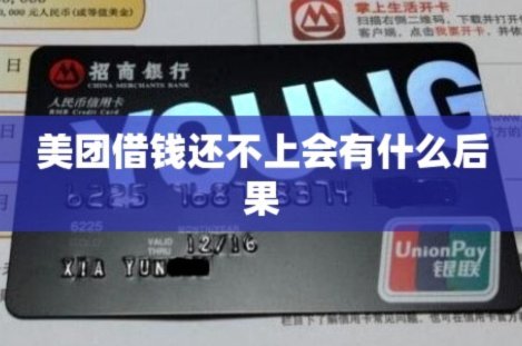 美团借钱还不上会有什么后果