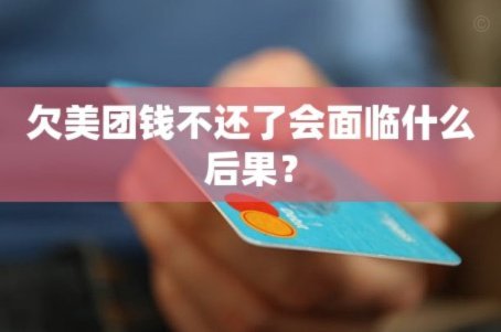 美团借钱还不上会有什么后果