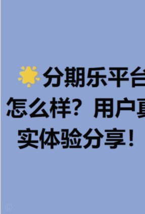 分期乐是个什么平台