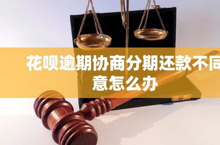 花呗95188说协商不了怎么办