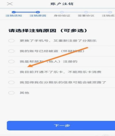 分期乐怎么注销账户的教程