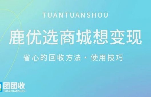 鹿优选平台靠谱吗安全性如何