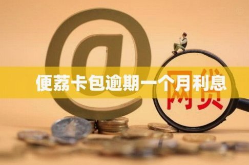 信用卡逾期怎么办？卡包欠费超期后的还款期限与风险指南