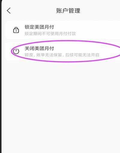 美团月付需要关闭吗