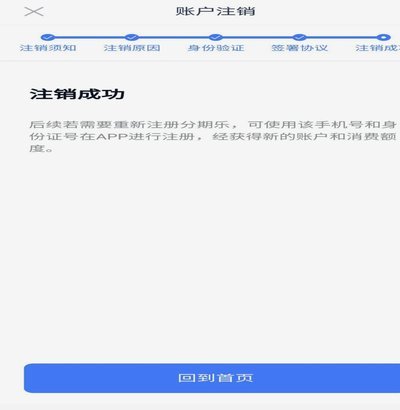 怎么关闭分期乐账户